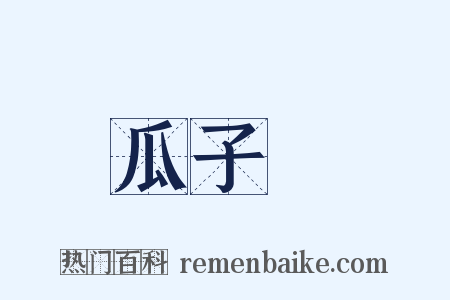 瓜子臉是什么意思的图片